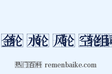 金轮﹑水轮﹑风轮﹑空轮组词是什么意思的图片